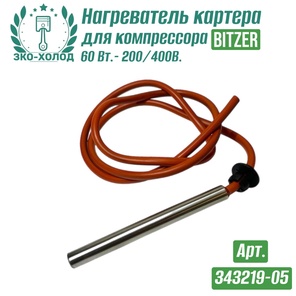 Нагреватель картера 343219-05 к холодильному компрессору BITZER